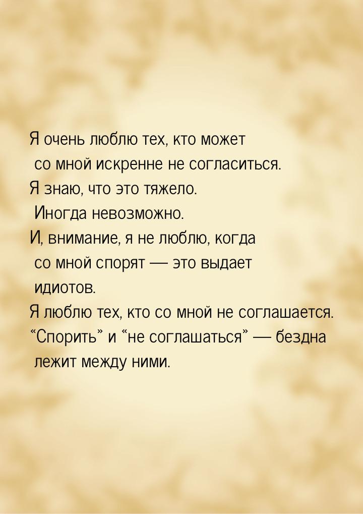 Я очень люблю тех, кто может со мной искренне не согласиться. Я знаю, что это тяжело. Иног