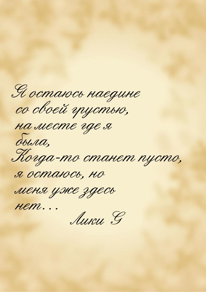 Я остаюсь наедине со своей грустью, на месте где я была, Когда-то станет пусто, я остаюсь,