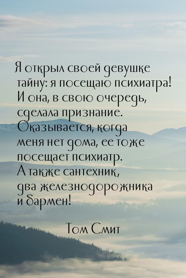 Я открыл своей девушке тайну: я посещаю психиатра! И она, в свою очередь, сделала признани