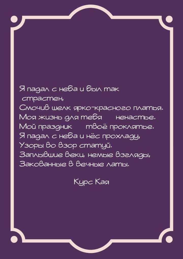 Я падал с неба и был так страстен, Смочив шелк ярко-красного платья. Моя жизнь для тебя &m