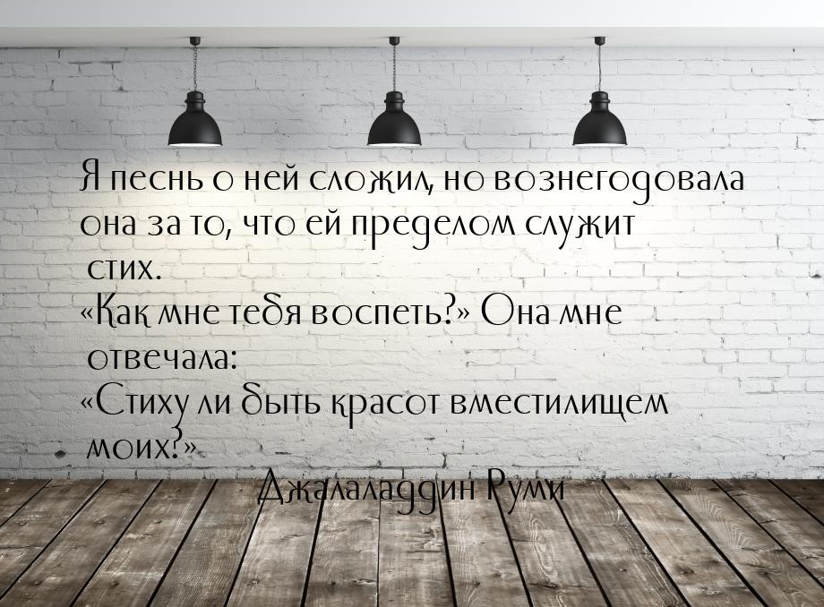 Я песнь о ней сложил, но вознегодовала она за то, что ей пределом служит стих. Как 