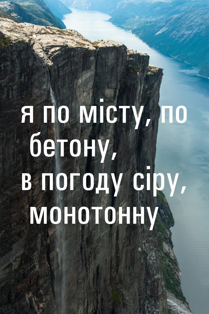 я по місту, по бетону, в погоду сіру, монотонну