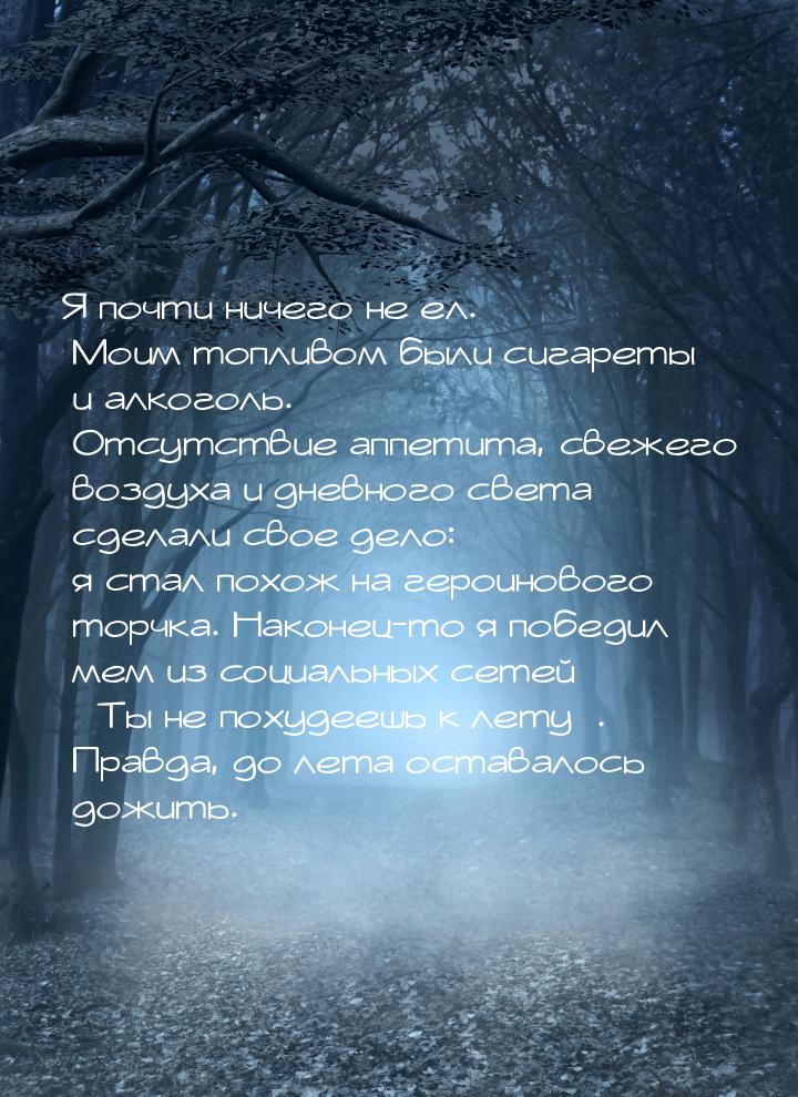 Я почти ничего не ел. Моим топливом были сигареты и алкоголь. Отсутствие аппетита, свежего