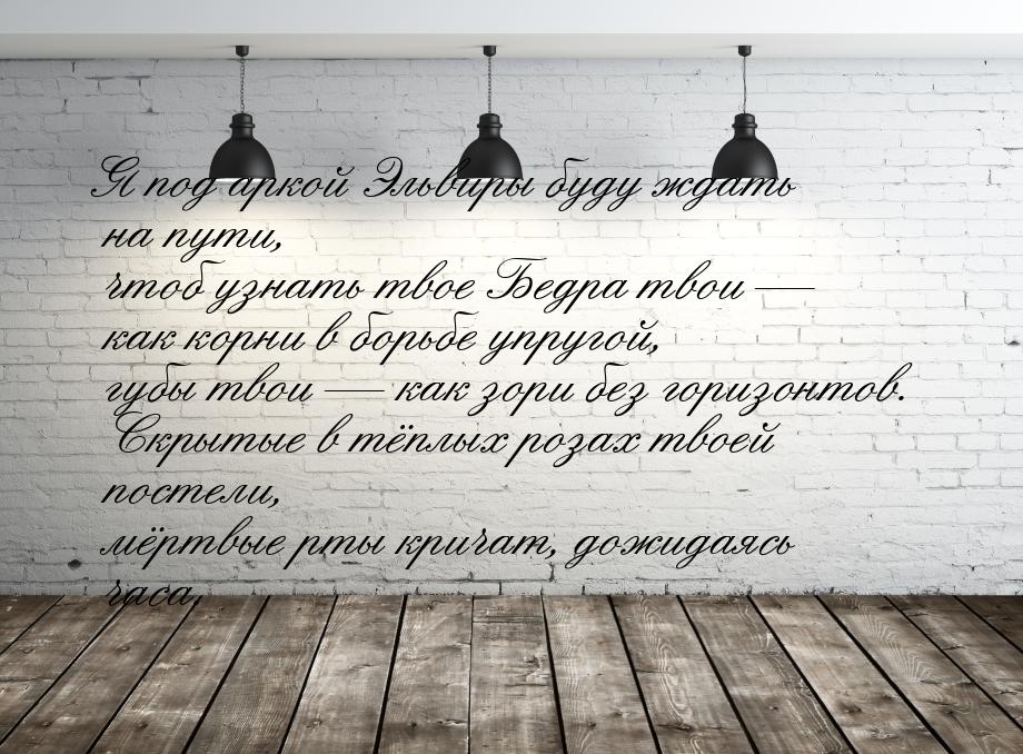 Я под аркой Эльвиры буду ждать на пути,  чтоб узнать твое  Бедра твои  как корни в 