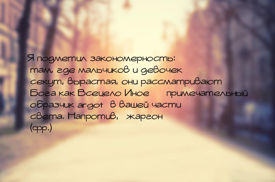 Я подметил закономерность: там, где мальчиков и девочек секут, вырастая, они рассматривают