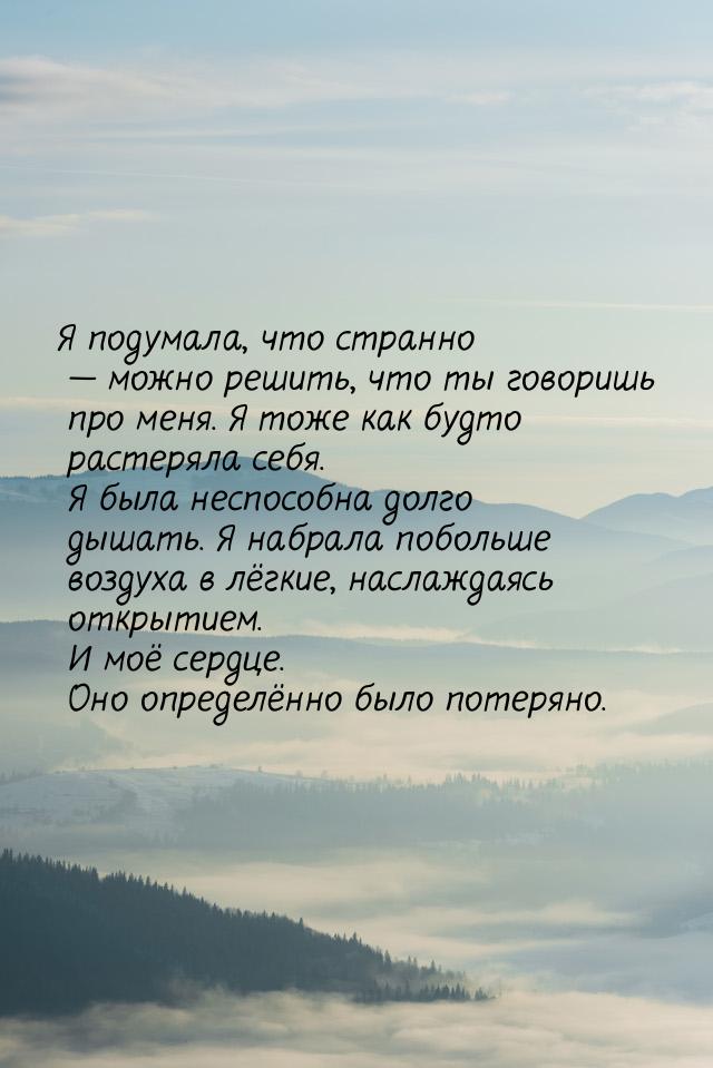 Я подумала, что странно  можно решить, что ты говоришь про меня. Я тоже как будто р