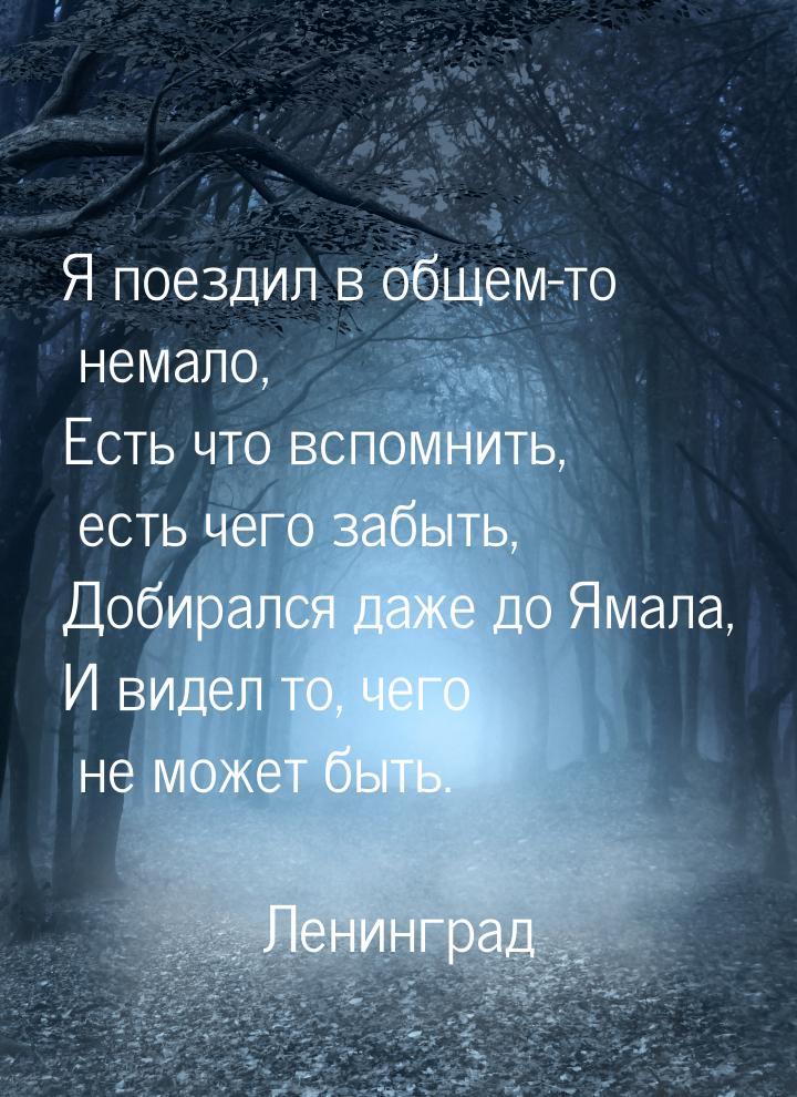 Я поездил в общем-то немало, Есть что вспомнить, есть чего забыть, Добирался даже до Ямала