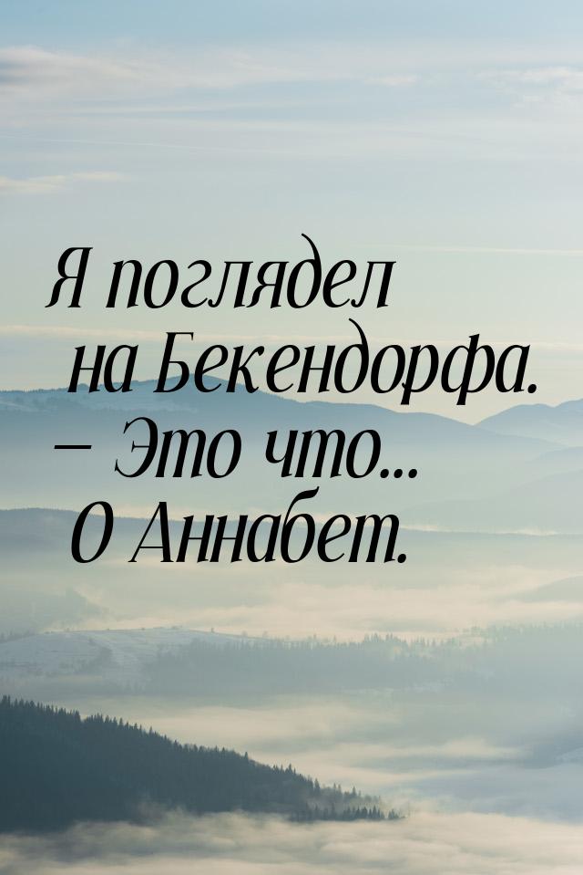 Я поглядел на Бекендорфа.  Это что... О Аннабет.