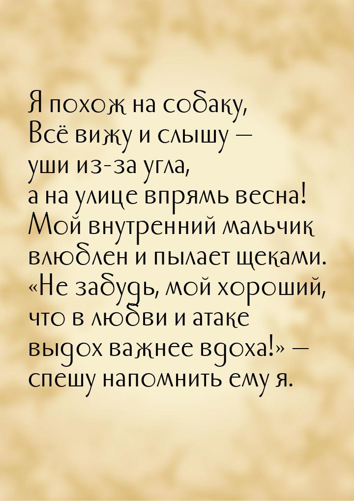 Я похож на собаку, Всё вижу и слышу — уши из-за угла, а на улице впрямь весна! Мой внутрен