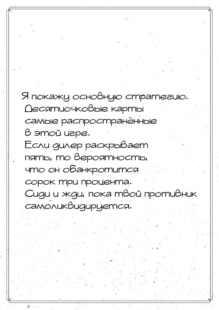 Я покажу основную стратегию. Десятиочковые карты самые распространённые в этой игре. Если 