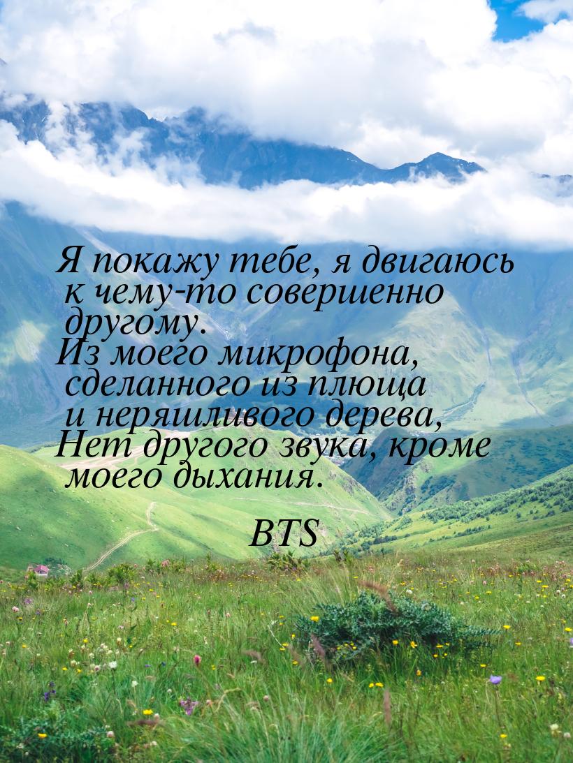 Я покажу тебе, я двигаюсь к чему-то совершенно другому. Из моего микрофона, сделанного из 