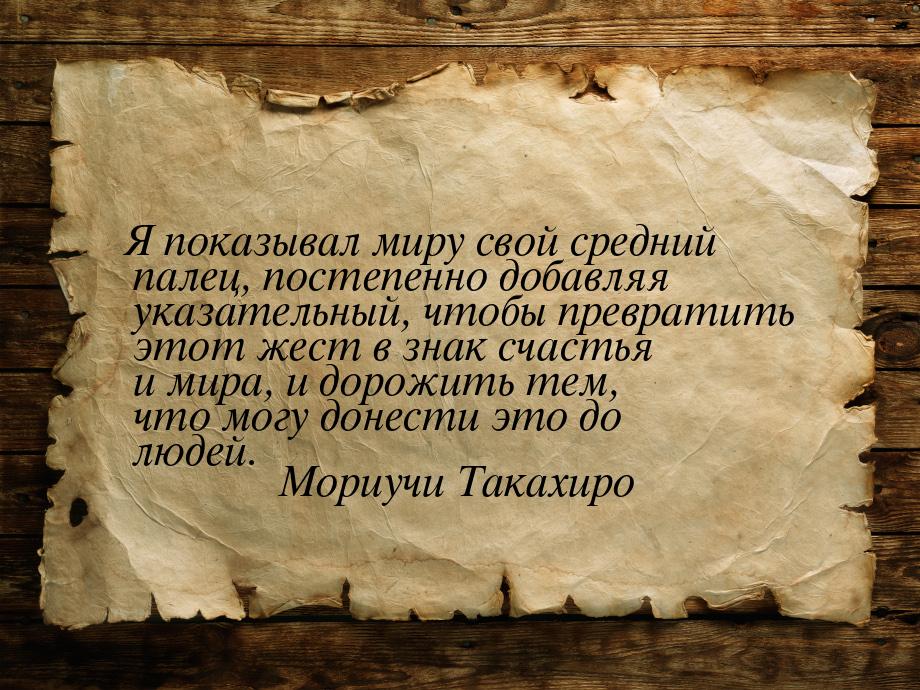 Я показывал миру свой средний палец, постепенно добавляя указательный, чтобы превратить эт