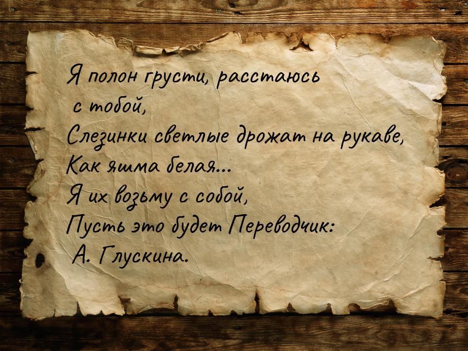 Я полон грусти, расстаюсь с тобой, Слезинки светлые дрожат на рукаве, Как яшма белая... Я 