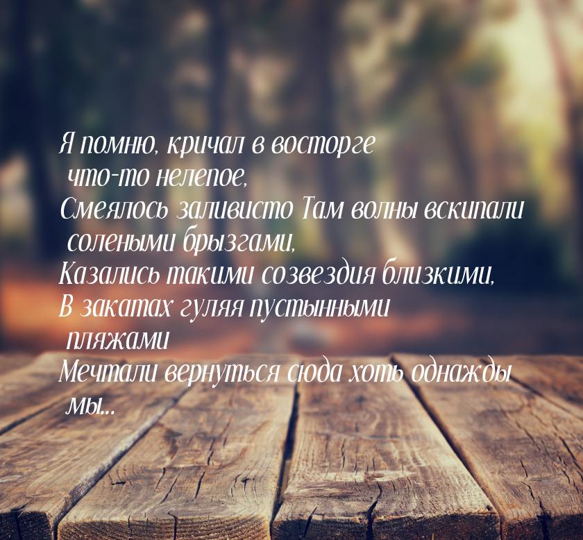 Я помню, кричал в восторге что-то нелепое, Смеялось заливисто Там волны вскипали солеными 