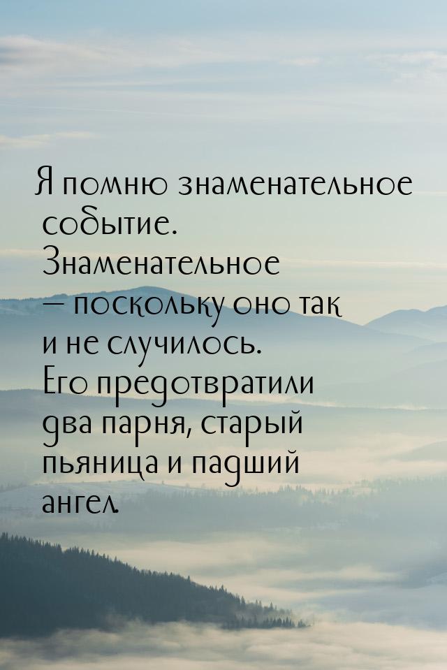 Я помню знаменательное событие. Знаменательное  поскольку оно так и не случилось. Е