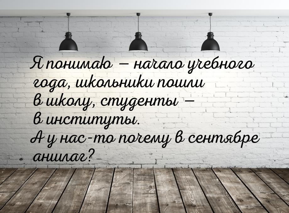 Я понимаю  начало учебного года, школьники пошли в школу, студенты  в инстит