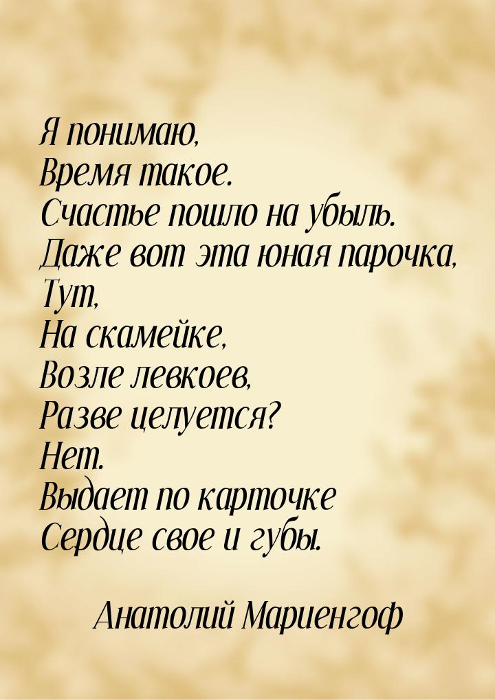 Я понимаю, Время такое. Счастье пошло на убыль. Даже вот эта юная парочка, Тут, На скамейк