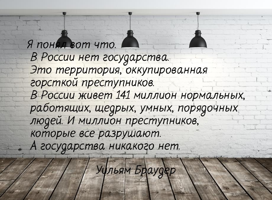 Я понял вот что. В России нет государства. Это территория, оккупированная горсткой преступ