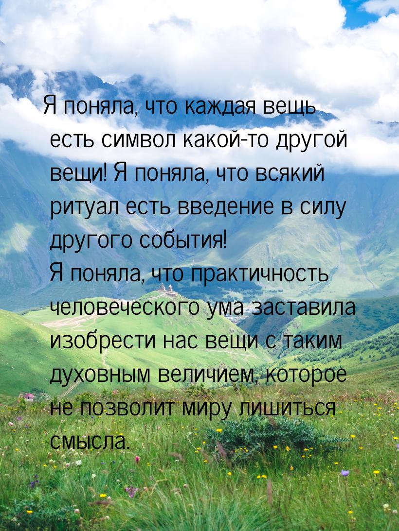 Я поняла, что каждая вещь есть символ какой-то другой вещи! Я поняла, что всякий ритуал ес