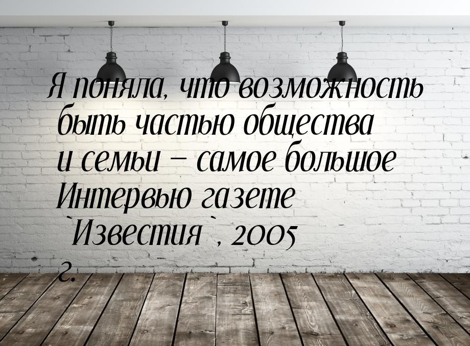 Я поняла, что возможность быть частью общества и семьи  самое большое Интервью газе