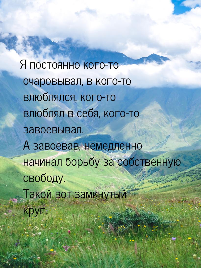 Я постоянно кого-то очаровывал, в кого-то влюблялся, кого-то влюблял в себя, кого-то завое