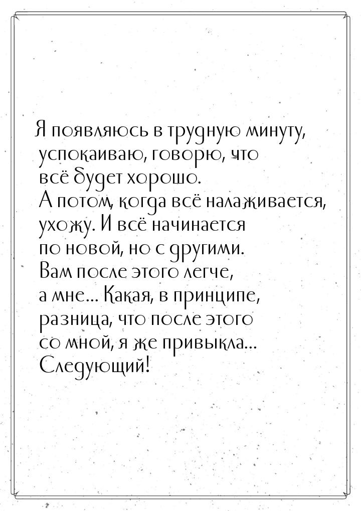 Я появляюсь в трудную минуту, успокаиваю, говорю, что всё будет хорошо. А потом, когда всё