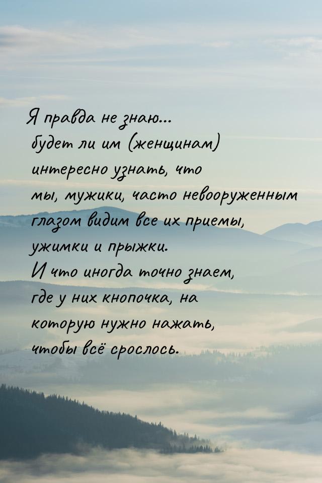 Я правда не знаю... будет ли им (женщинам) интересно узнать, что мы, мужики, часто невоору