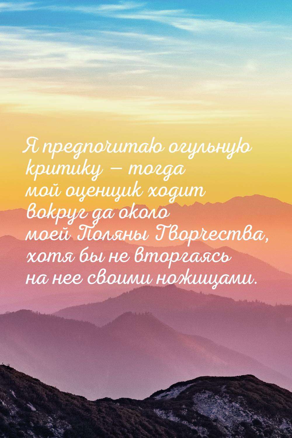 Я предпочитаю огульную критику — тогда мой оценщик ходит вокруг да около моей Поляны Творч