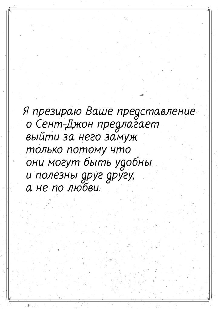 Я презираю Ваше представление о Сент-Джон предлагает выйти за него замуж только потому что