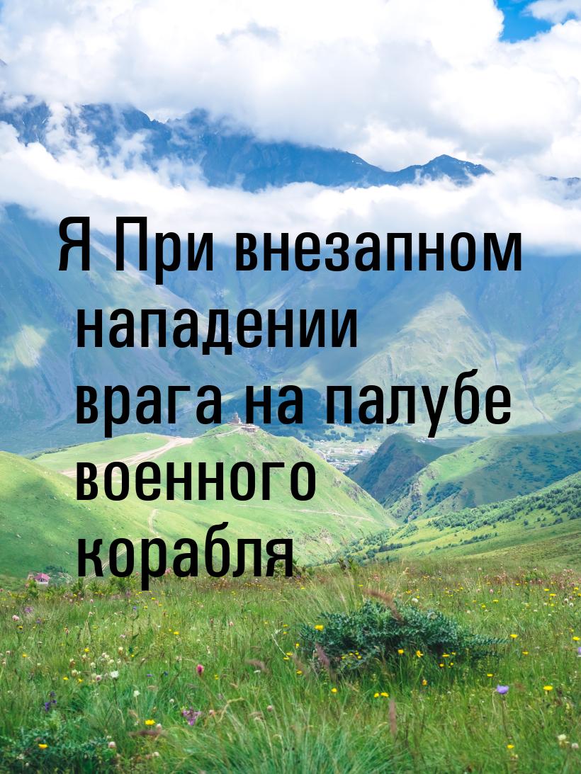 Я При  внезапном нападении врага на палубе военного корабля