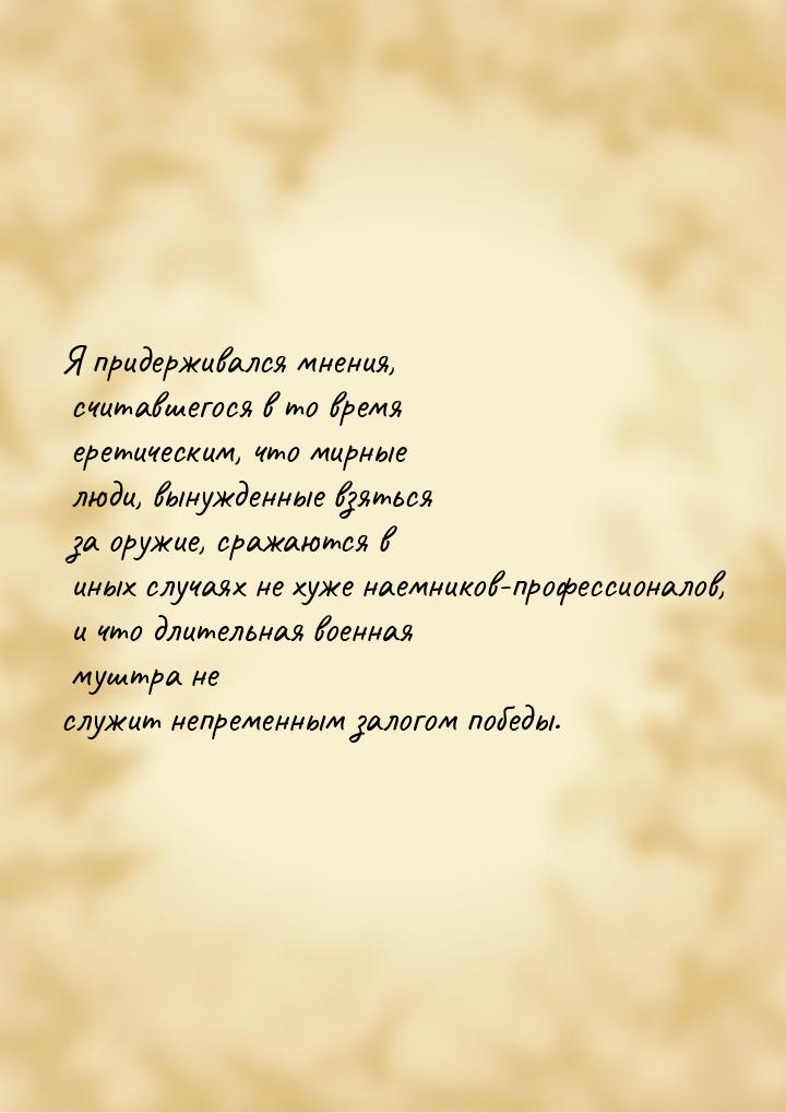 Я придерживался мнения, считавшегося в то время еретическим, что мирные люди, вынужденные 