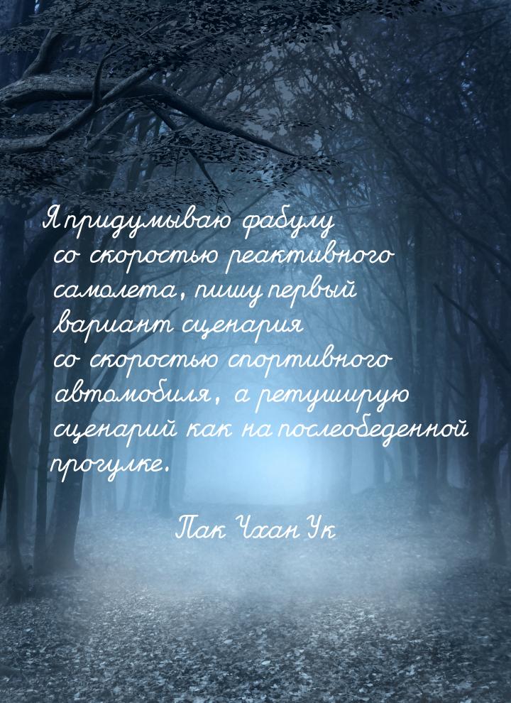 Я придумываю фабулу со скоростью реактивного самолета, пишу первый вариант сценария со ско