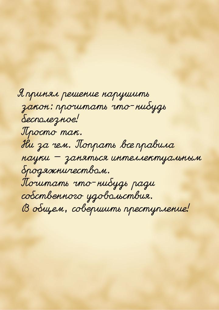 Я принял решение нарушить закон: прочитать что-нибудь бесполезное! Просто так. Ни за чем. 