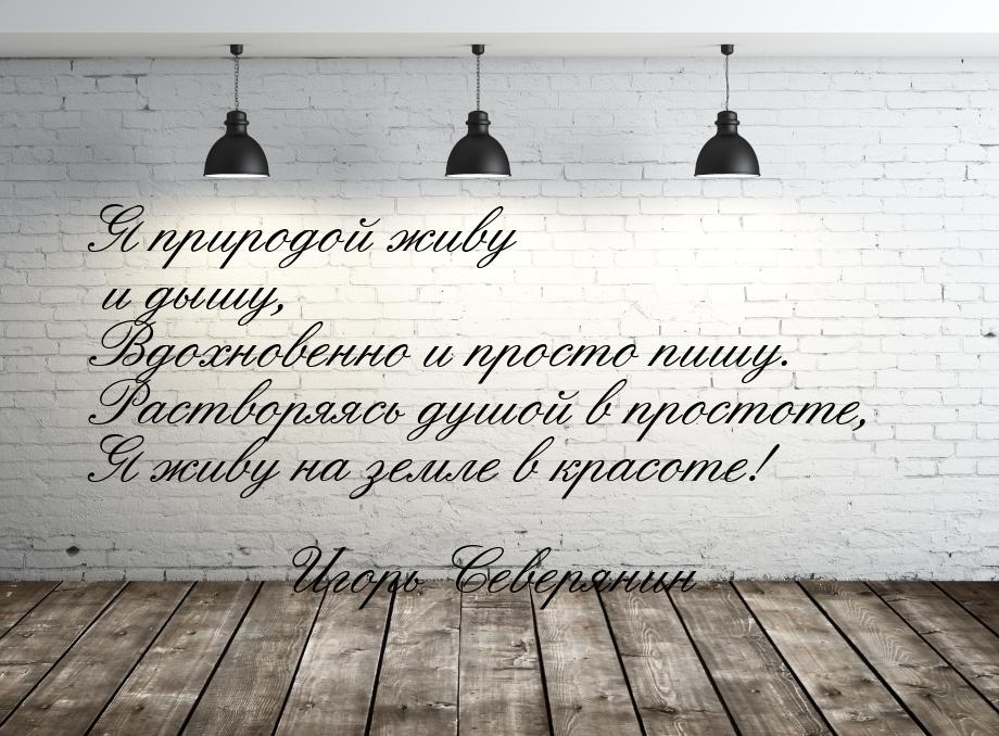 Я природой живу и дышу, Вдохновенно и просто пишу. Растворяясь душой в простоте, Я живу на