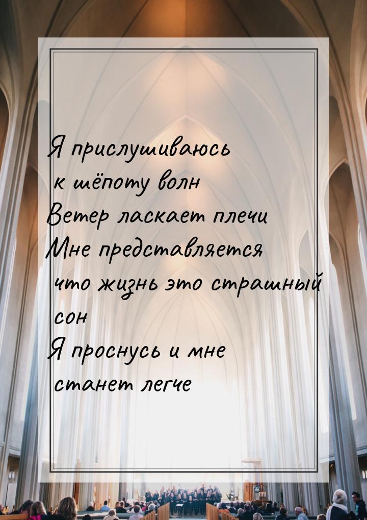 Я прислушиваюсь к шёпоту волн Ветер ласкает плечи Мне представляется что жизнь это страшны