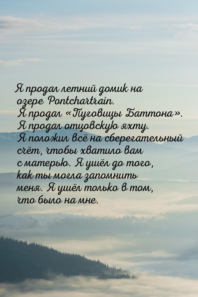Я продал летний домик на озере Pontchartrain. Я продал Пуговицы Баттона. Я п