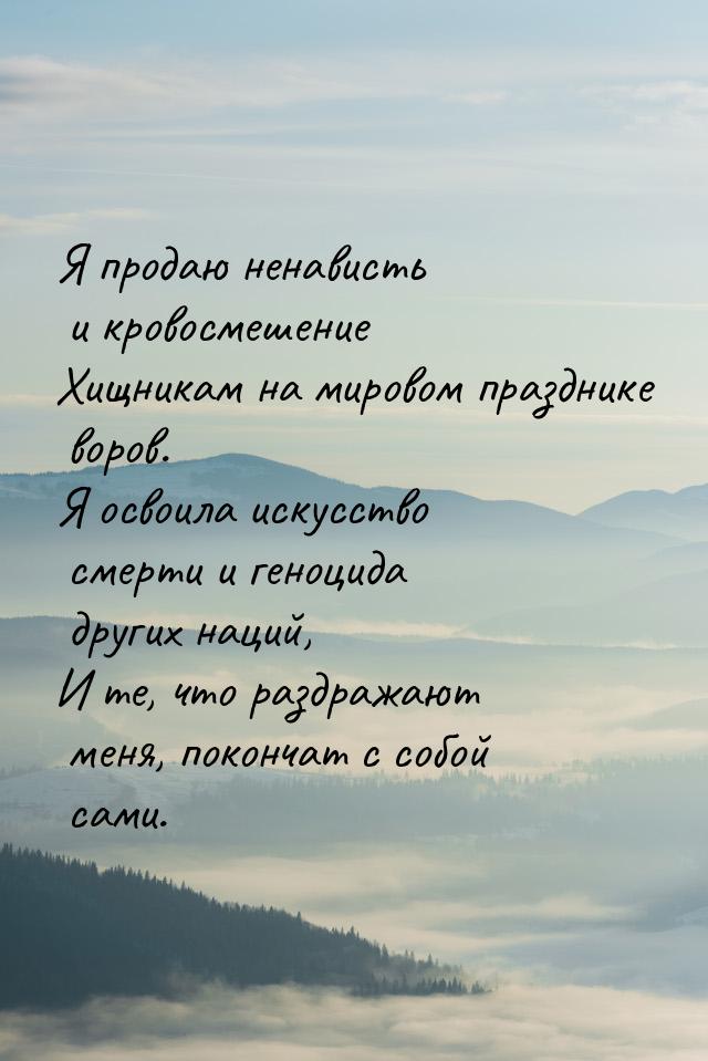 Я продаю ненависть и кровосмешение Хищникам на мировом празднике воров. Я освоила искусств