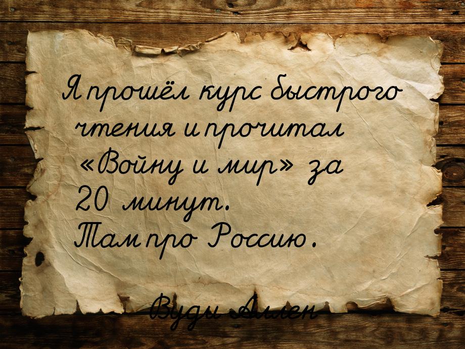 Я прошёл курс быстрого чтения и прочитал Войну и мир за 20 минут. Там про Ро