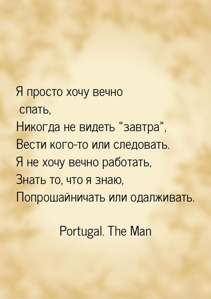 Я просто хочу вечно спать, Никогда не видеть завтра, Вести кого-то или следо