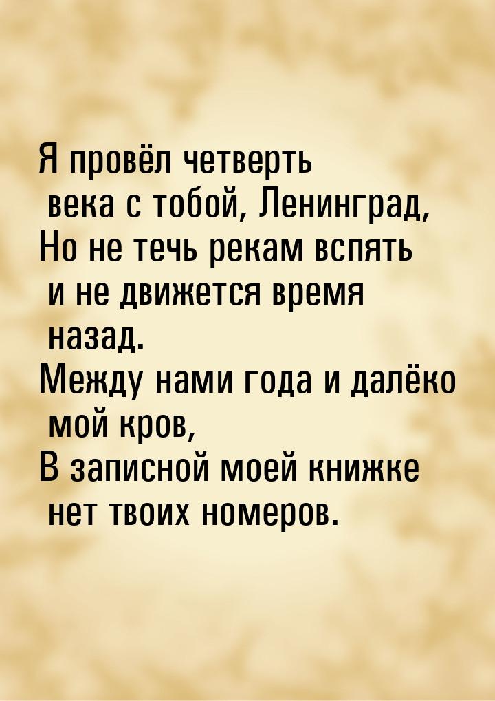 Я провёл четверть века с тобой, Ленинград, Но не течь рекам вспять и не движется время наз