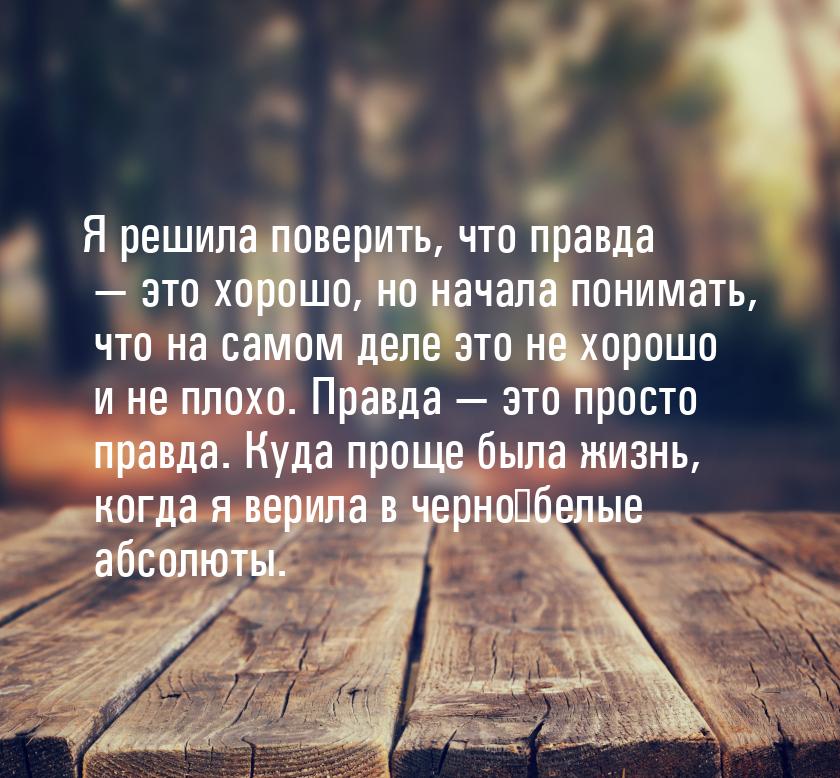 Я решила поверить, что правда — это хорошо, но начала понимать, что на самом деле это не х