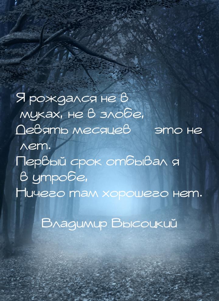 Я рождался не в муках, не в злобе, Девять месяцев  это не лет. Первый срок отбывал 