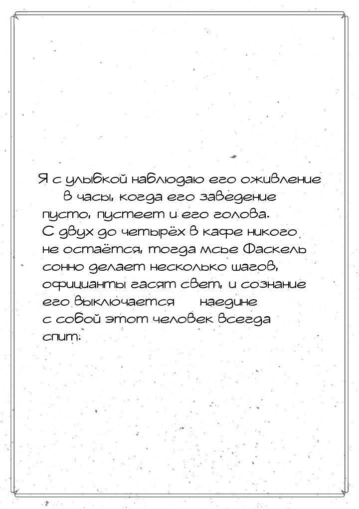 Я с улыбкой наблюдаю его оживление  в часы, когда его заведение пусто, пустеет и ег