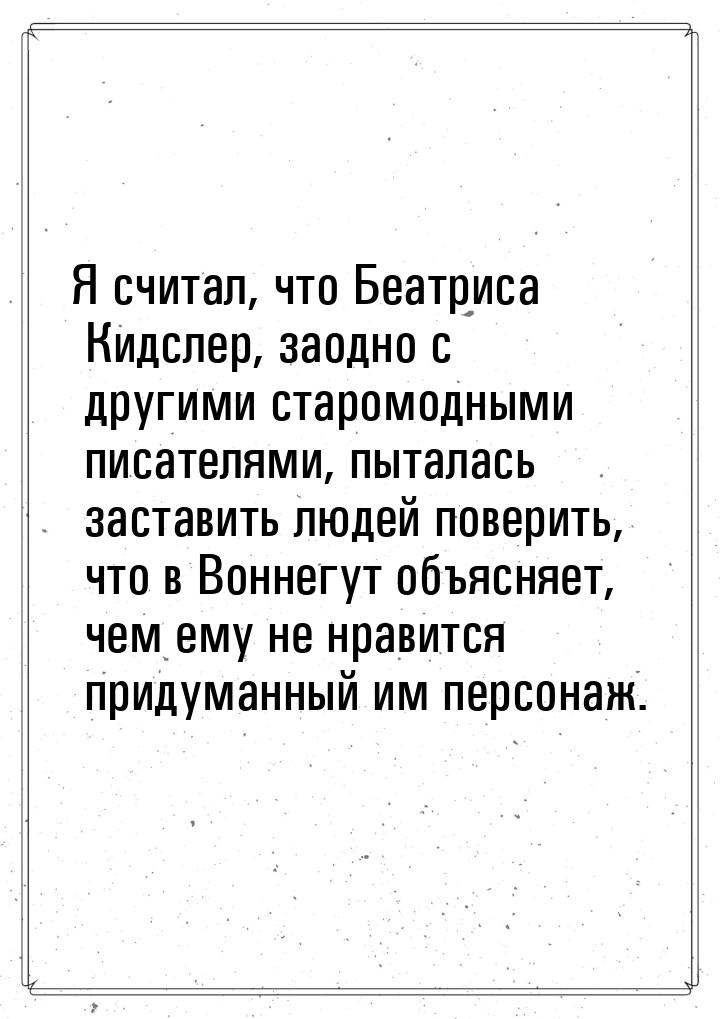 Я считал, что Беатриса Кидслер, заодно с другими старомодными писателями, пыталась застави