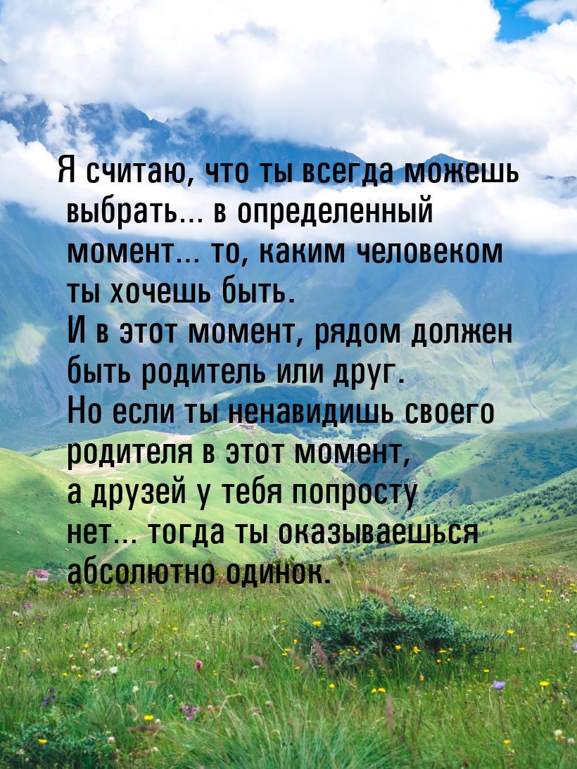 Я считаю, что ты всегда можешь выбрать… в определенный момент… то, каким человеком ты хоче