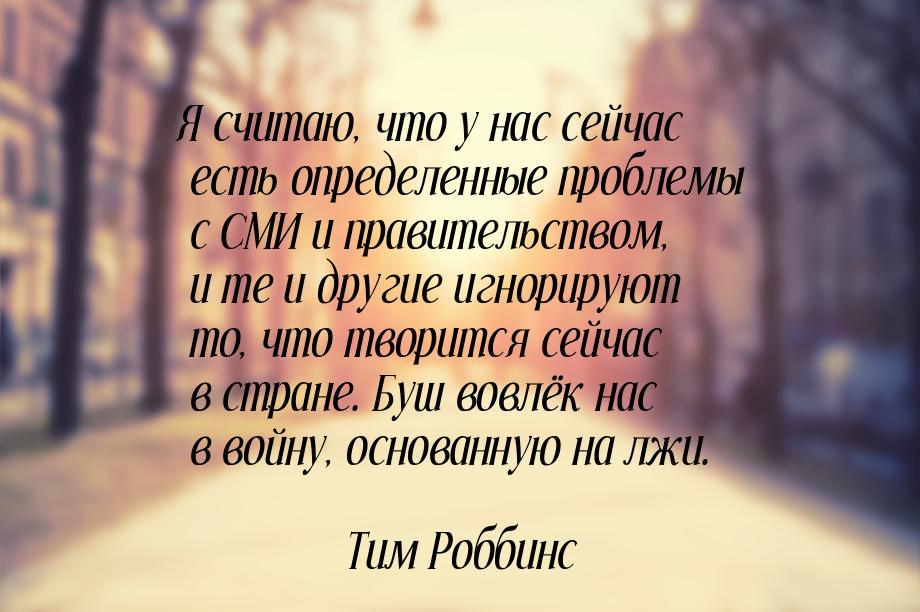 Я считаю, что у нас сейчас есть определенные проблемы с СМИ и правительством, и те и други