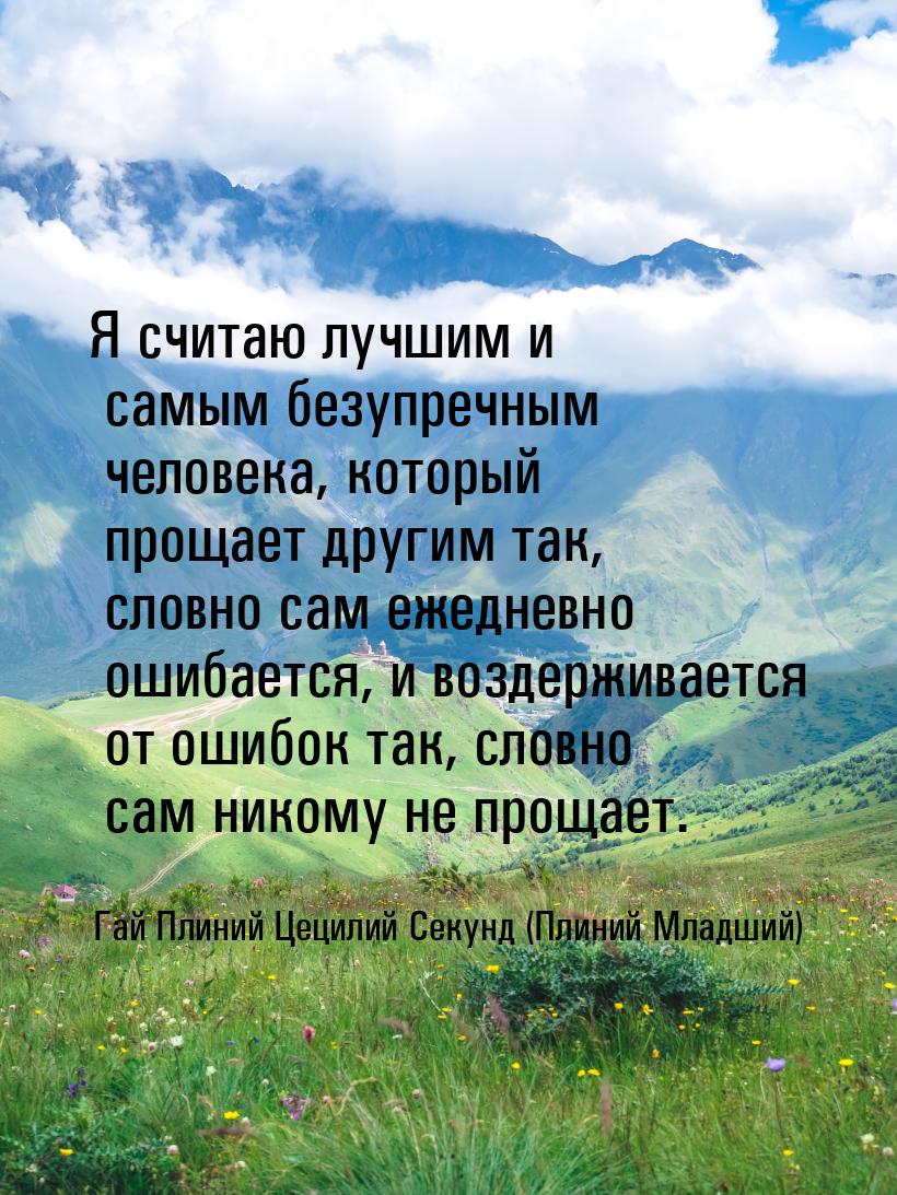 Я считаю лучшим и самым безупречным человека, который прощает другим так, словно сам ежедн