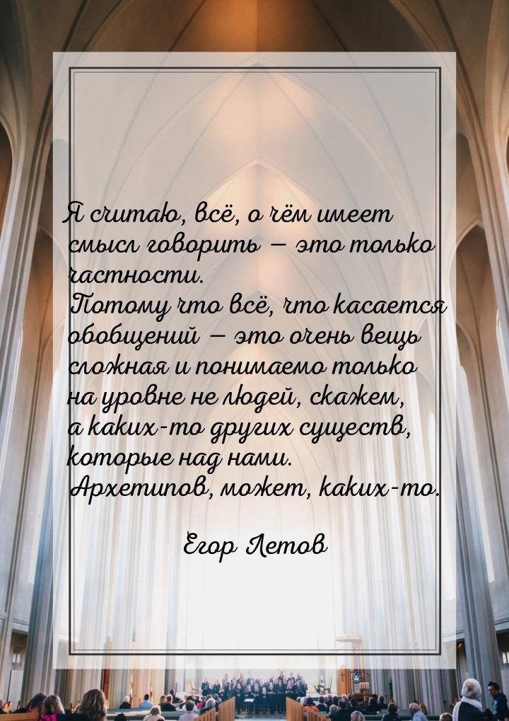 Я считаю, всё, о чём имеет смысл говорить — это только частности. Потому что всё, что каса