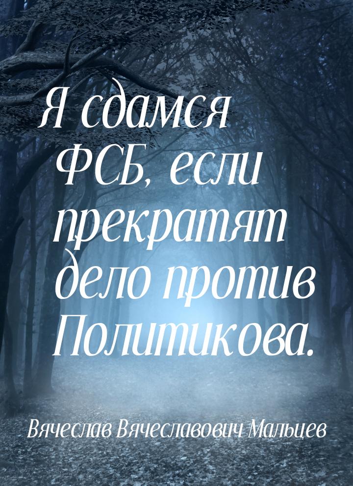 Я сдамся ФСБ, если прекратят дело против Политикова.