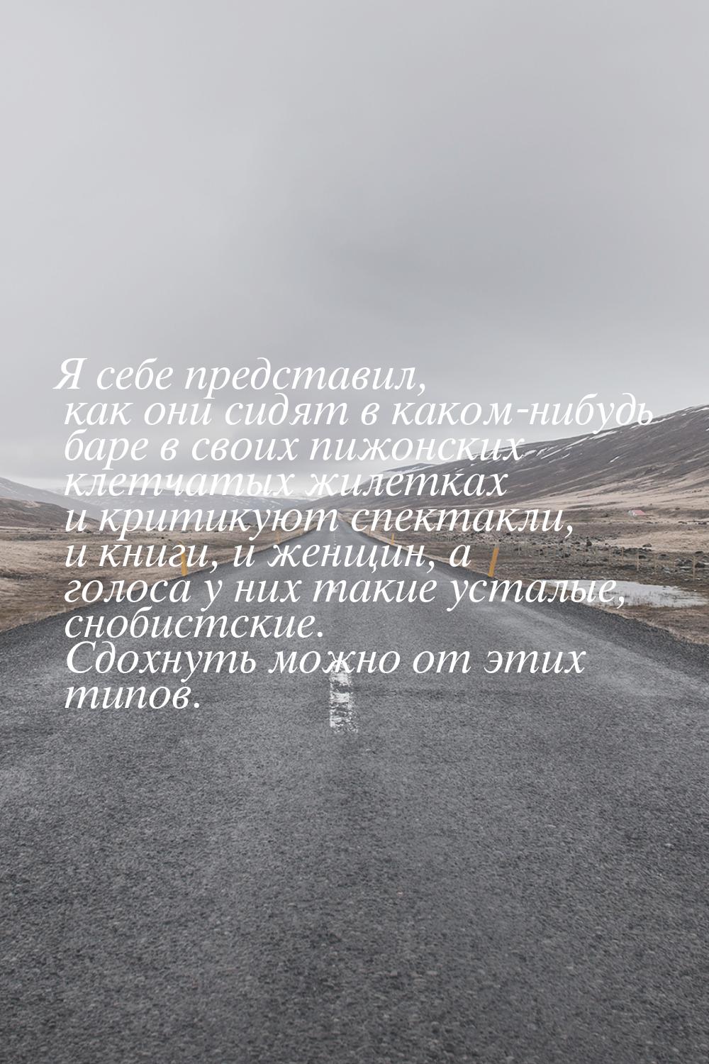 Я себе представил, как они сидят в каком-нибудь баре в своих пижонских клетчатых жилетках 